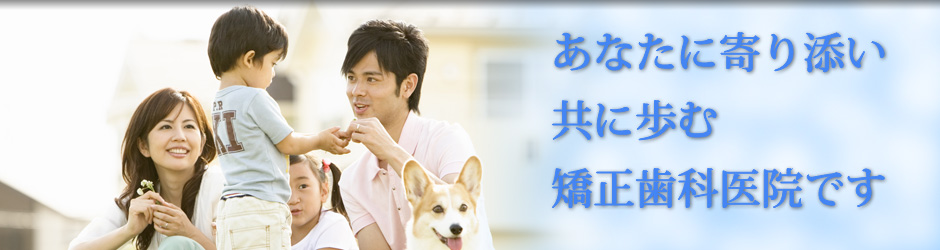 横浜の矯正歯科専門医(日本歯科専門医機構認定)、いなげ矯正歯科医院は、あなたに寄り添い、共に歩む矯正歯科医院です