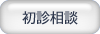 初診相談