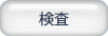 検査