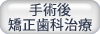 手術後矯正歯科治療