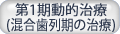 第1期動的治療