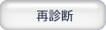 再診断