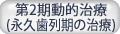 第2期動的治療