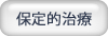 保定的治療