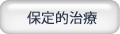 保定的治療