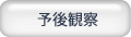 予後観察