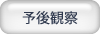 予後観察