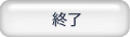 終了
