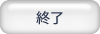 終了