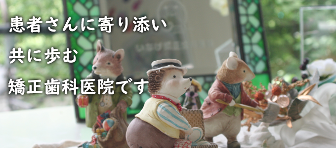 患者さんに寄り添い、共に歩む矯正歯科医院です