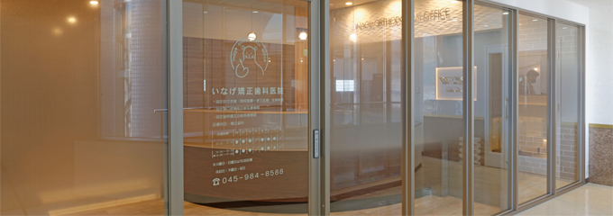 いなげ矯正歯科医院