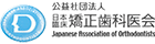 公益社団法人日本臨床矯正歯科医会