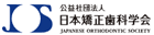 公益社団法人日本矯正歯科学会