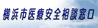 横浜市医療安全相談窓口