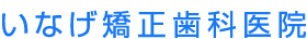 横浜のいなげ矯正歯科医院[横浜市青葉区青葉台]
